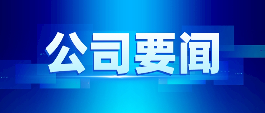 德晋贵宾厅公司召开高速公路项目以工代赈（属地用工）工作推进会